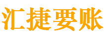 宜城债务追讨催收公司